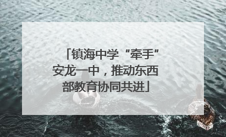 镇海中学“牵手”安龙一中，推动东西部教育协同共进